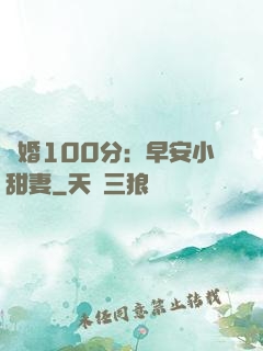隱婚100分：早安小甜妻
