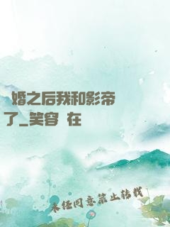 隱婚之后我和影帝對戲了