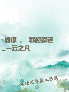 隱婚厚愛，總裁超霸道