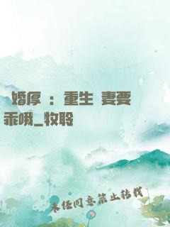 隱婚厚愛：重生醫妻要乖哦
