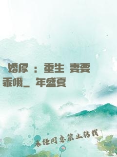 隱婚厚愛：重生醫妻要乖哦