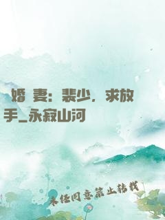 隱婚嬌妻：裴少，求放手
