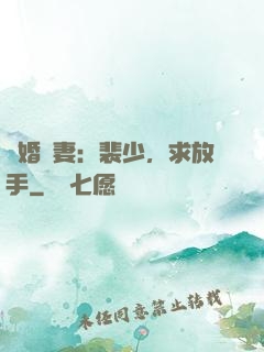 隱婚嬌妻：裴少，求放手