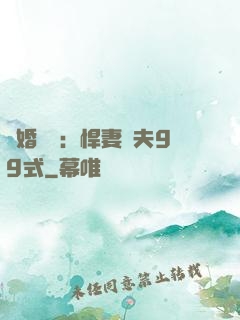 隱婚對決：悍妻調夫99式