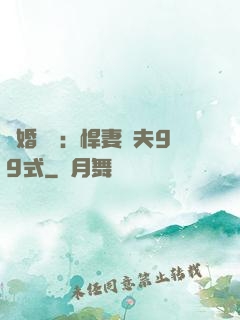 隱婚對決：悍妻調夫99式