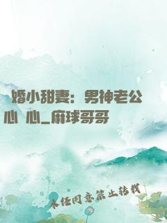 隱婚小甜妻：男神老公心連心