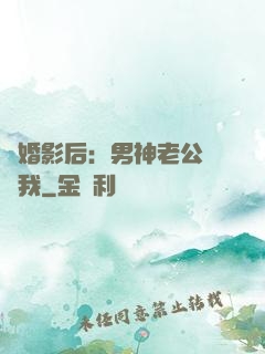 隱婚影后：男神老公帶帶我