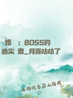 隱婚獨寵：BOSS的心尖嬌妻