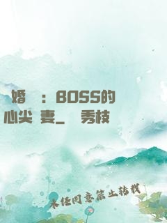 隱婚獨寵：BOSS的心尖嬌妻