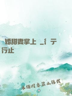 隱婚甜妻掌上寵