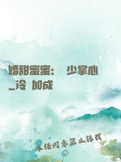 隱婚甜蜜蜜：顧少掌心寵