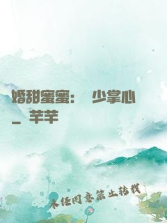 隱婚甜蜜蜜：顧少掌心寵