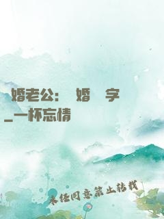 隱婚老公：離婚請簽字