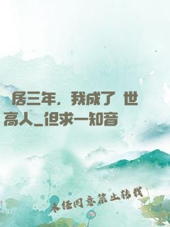 隱居三年，我成了絕世高人