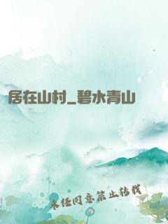 隱居在山村