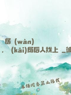 隱居萬(wàn)載歲，開(kāi)局后人找上門