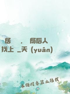 隱居萬載歲，開局后人找上門