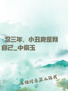 隱忍三年，小丑竟是我自己