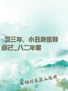 隱忍三年，小丑竟是我自己
