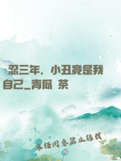 隱忍三年，小丑竟是我自己