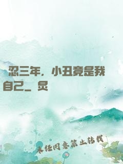 隱忍三年，小丑竟是我自己