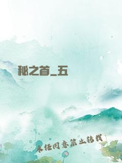 隱秘之首
