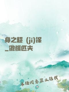 隱身之超級(jí)保鏢