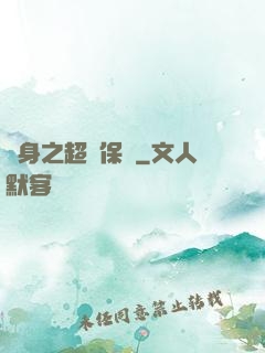 隱身之超級保鏢