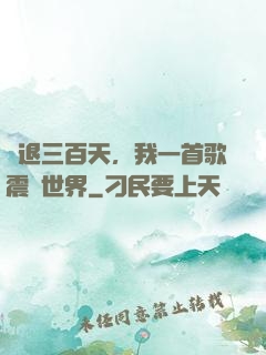 隱退三百天，我一首歌震驚世界