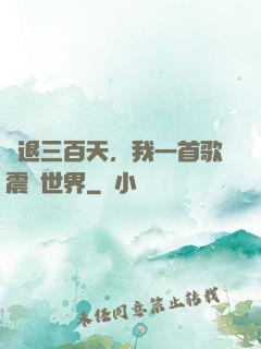 隱退三百天，我一首歌震驚世界