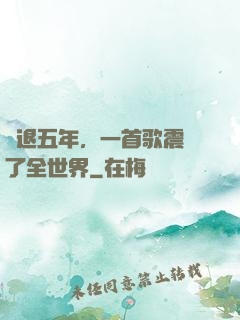隱退五年，一首歌震驚了全世界