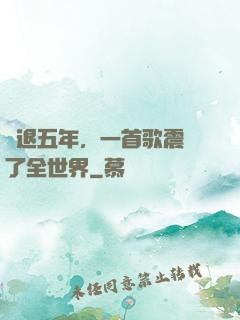 隱退五年，一首歌震驚了全世界