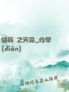 雄兵連之天命