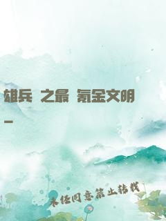 雄兵連之最強氪金文明