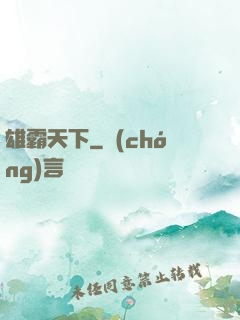 雄霸天下