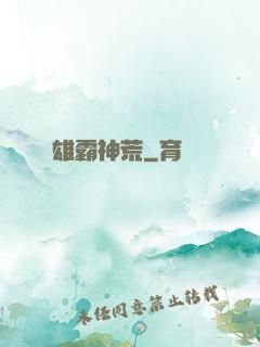 雄霸神荒