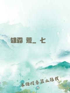 雄霸蠻荒