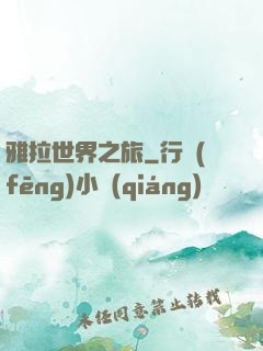 雅拉世界之旅