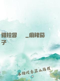 雅拉冒險筆記