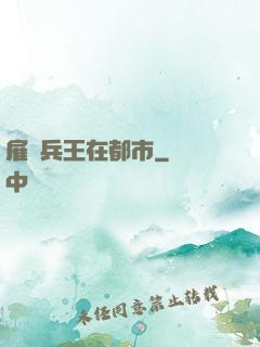雇傭兵王在都市