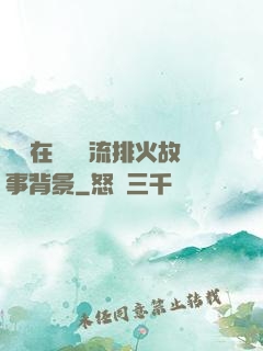 雙兒在軍營輪流排火故事背景
