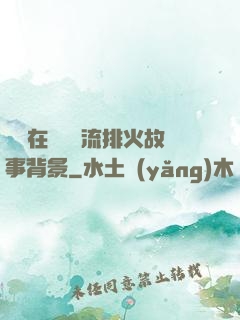 雙兒在軍營輪流排火故事背景