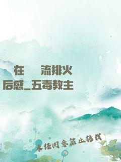 雙兒在軍營輪流排火觀后感