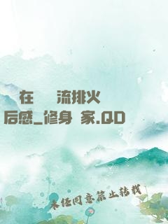 雙兒在軍營輪流排火觀后感