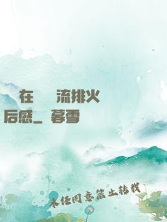 雙兒在軍營輪流排火觀后感