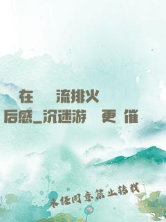 雙兒在軍營輪流排火觀后感