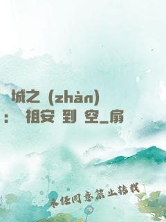 雙城之戰(zhàn)：從祖安殺到虛空