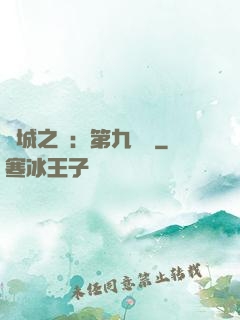 雙城之戰：第九議員