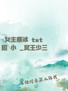 雙女主塞冰塊txt筆趣閣小說