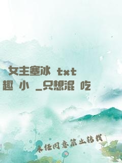 雙女主塞冰塊txt筆趣閣小說